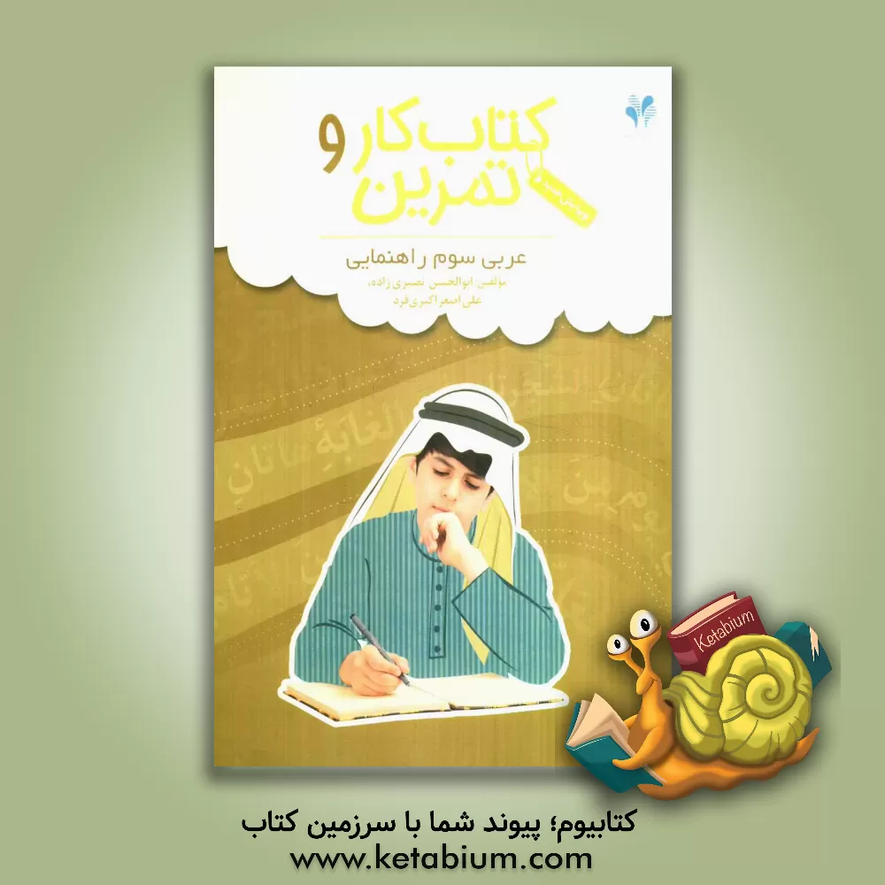 کتاب بسته مدیریت کلاسی: کتاب کار و تمرین عربی سوم راهنمایی اثر ابوالحسن نصیری‌زاده