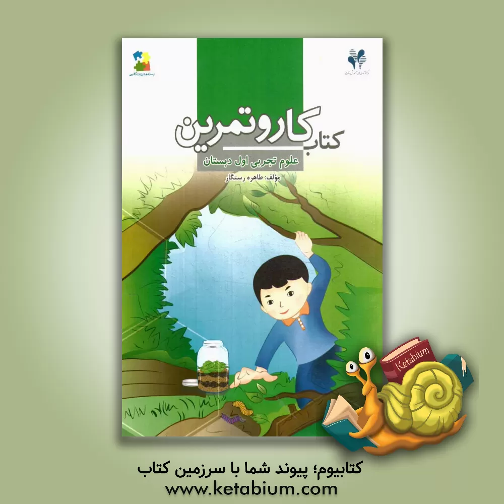 کتاب بسته مدیریت کلاسی: کتاب کار و تمرین علوم تجربی اول دبستان اثر طاهره رستگار