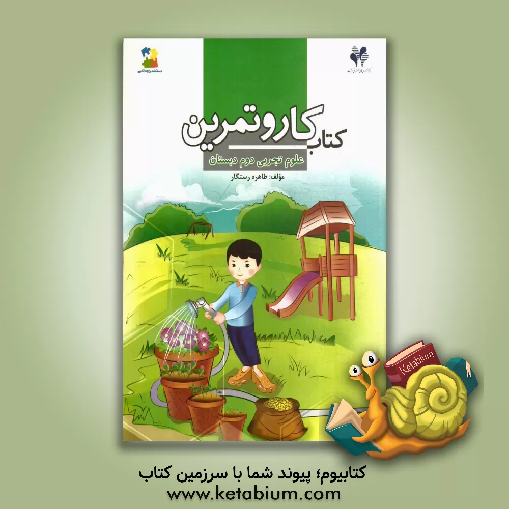 کتاب بسته مدیریت کلاسی: کتاب کار و تمرین علوم تجربی دوم دبستان اثر طاهره رستگار