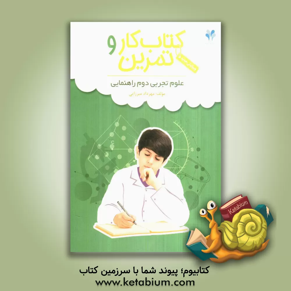 کتاب بسته مدیریت کلاسی: کتاب کار و تمرین علوم تجربی دوم راهنمایی اثر مهرداد میرزایی