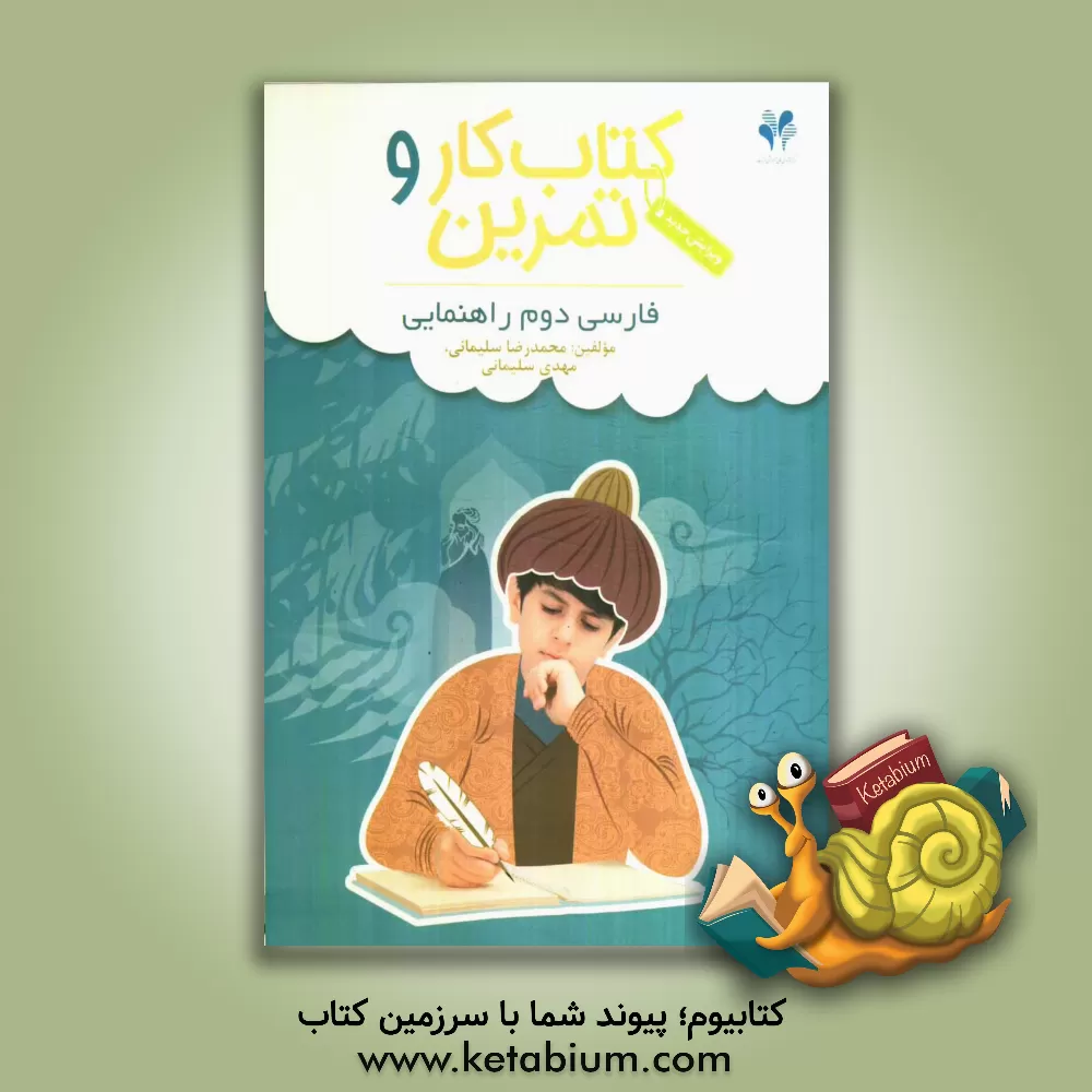 کتاب بسته مدیریت کلاسی: کتاب کار و تمرین فارسی دوم راهنمایی اثر محمدرضا سلیمانی