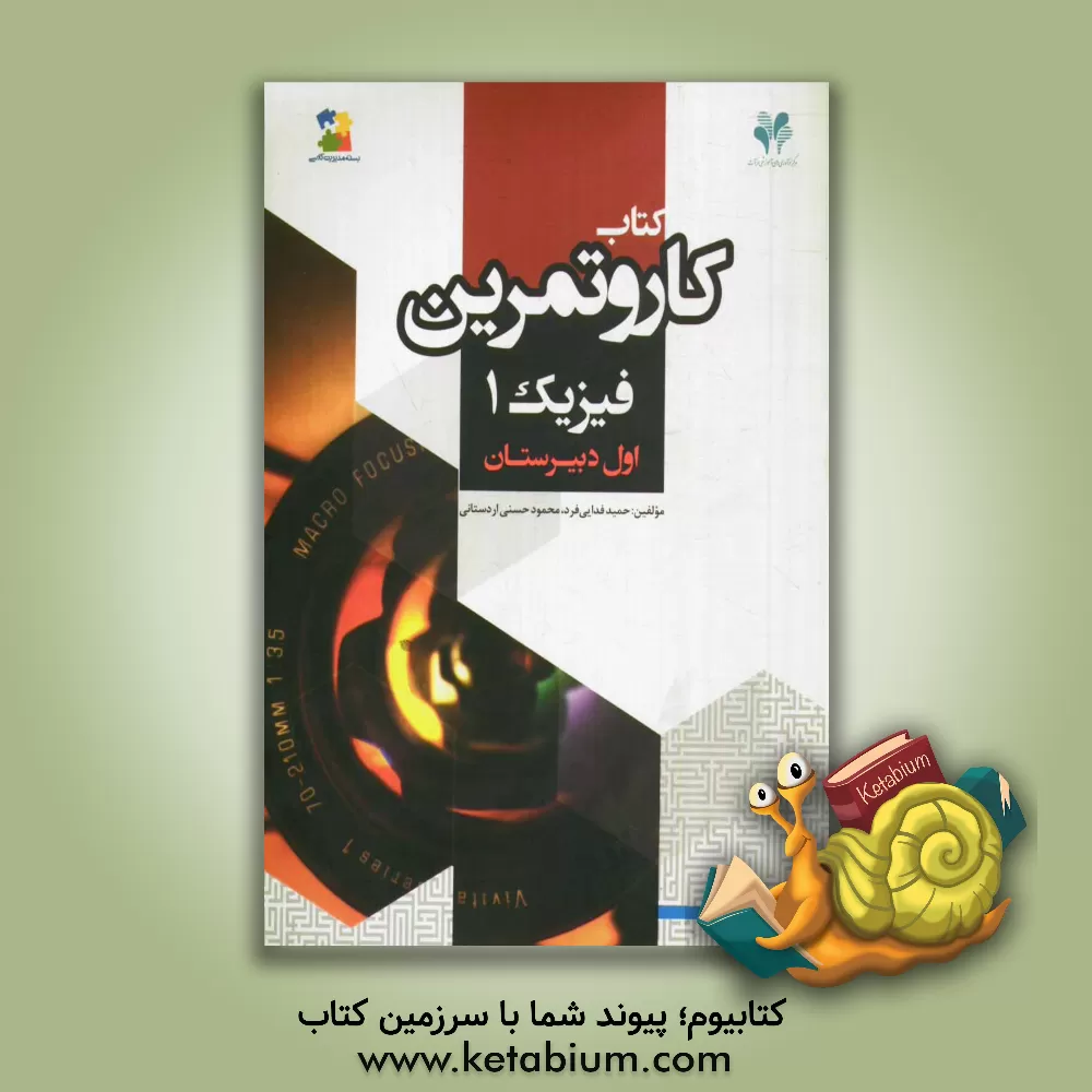 کتاب بسته مدیریت کلاسی: کتاب کار و تمرین فیزیک 1 اثر محمود حسنی‌اردستانی