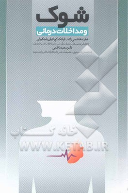 کتاب شوک و مداخلات درمانی اثر سعید ناظمی