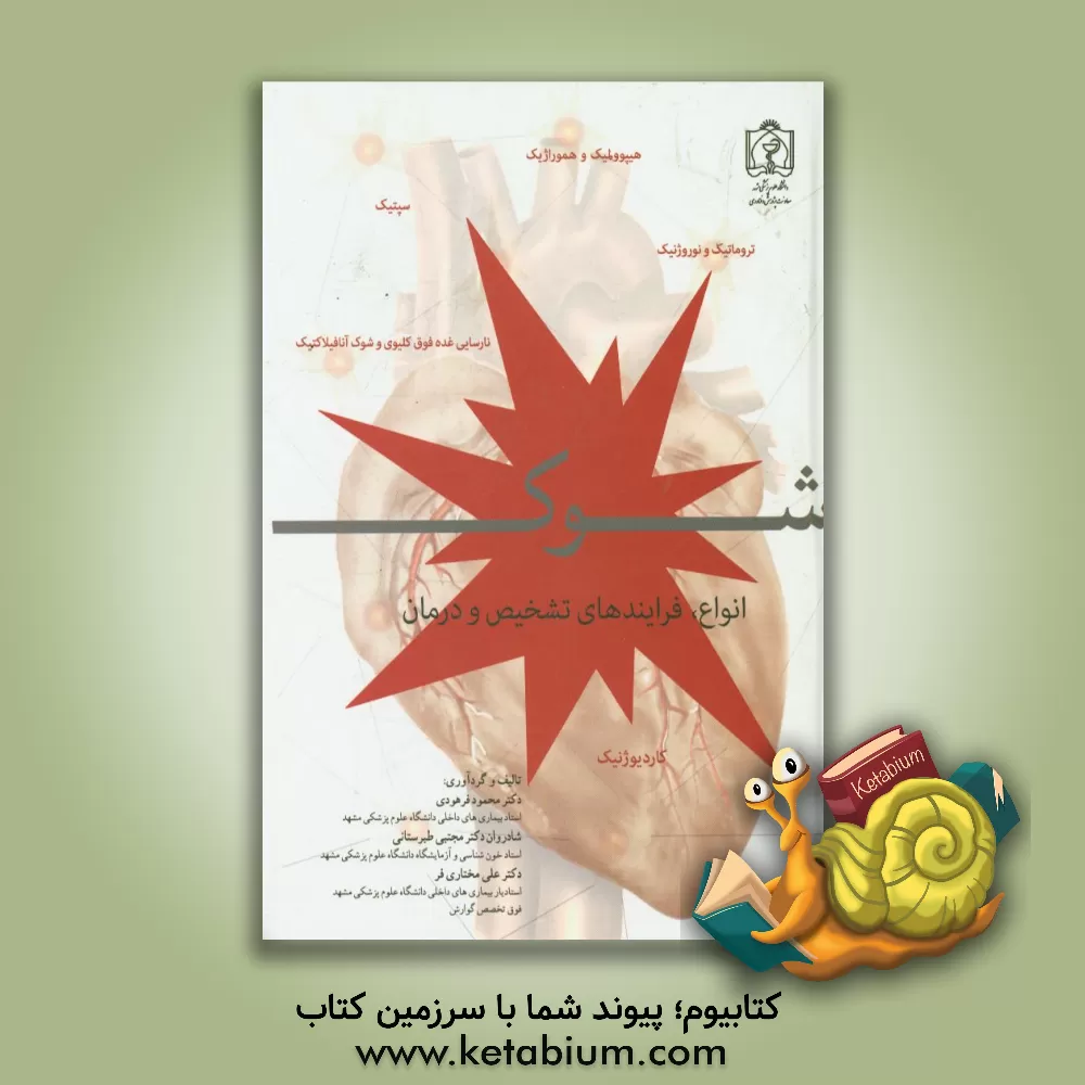 کتاب شوک: انواع، فرایندهای تشخیص و درمان های ممکن اثر محمود فرهودی