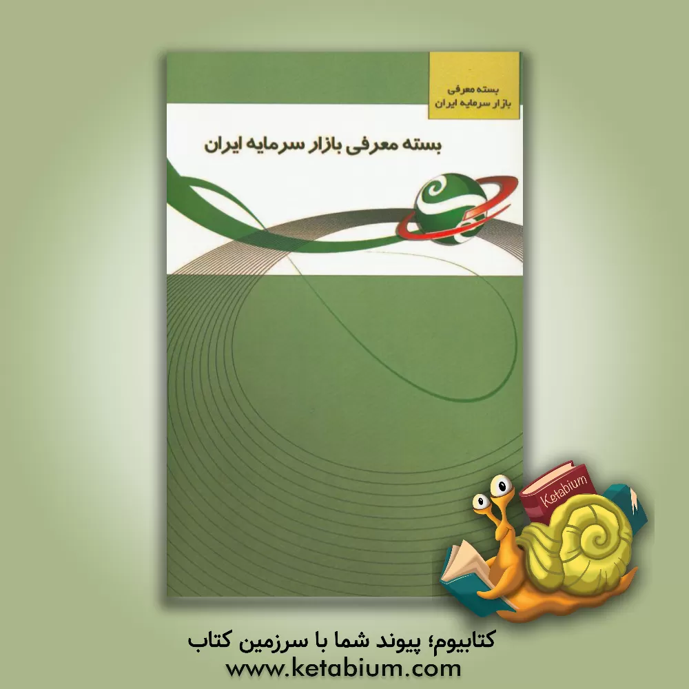 کتاب بسته معرفی بازار سرمایه اثر سازمان بورس و اوراق بهادار