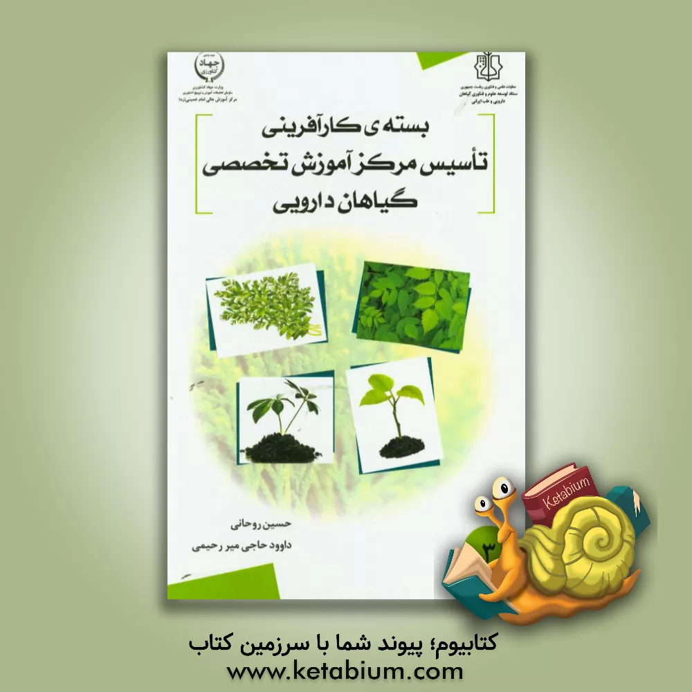 کتاب بسته کارآفرینی تاسیس مرکز آموزش تخصصی گیاهان دارویی (3) اثر حسین روحانی