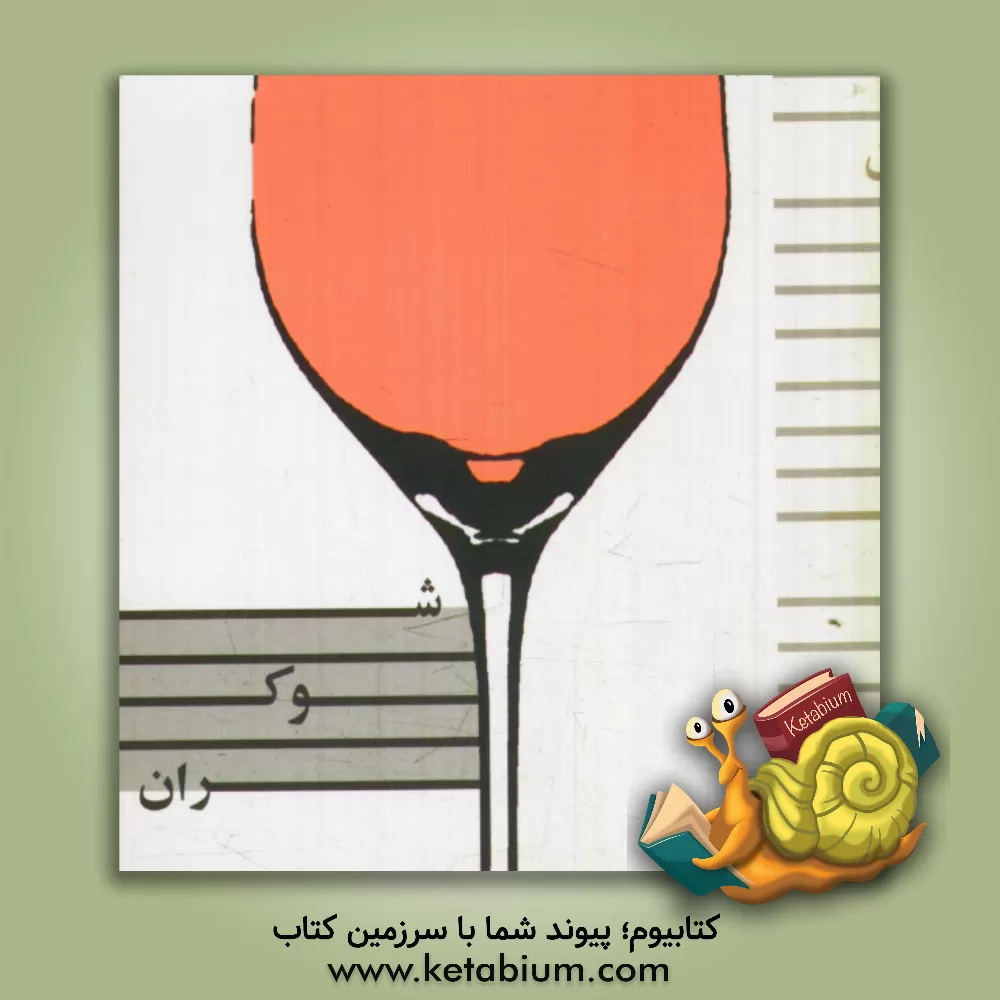 کتاب شوکران اثر آتنا جعفری