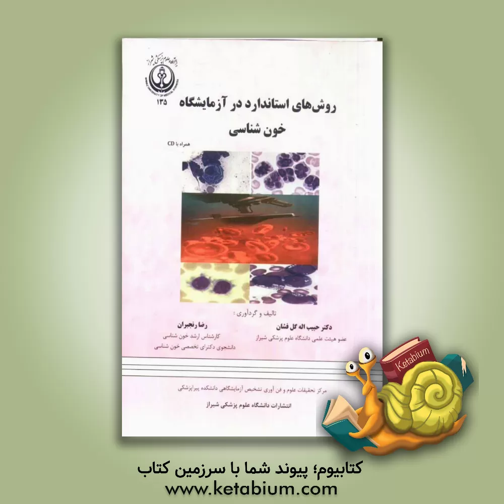 کتاب روش های استاندارد در آزمایشگاه خون شناسی اثر حبیب‌الله گل‌فشان