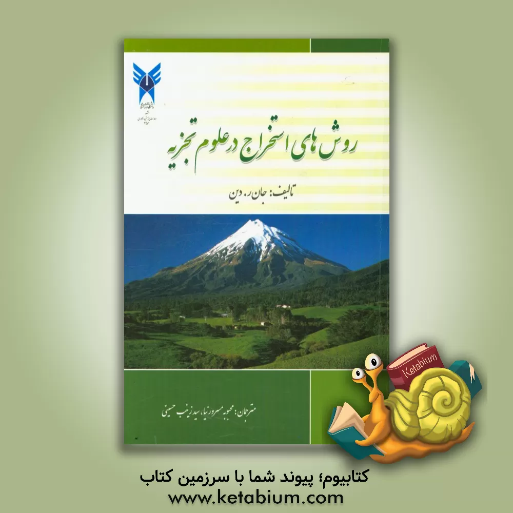 کتاب روش های استخراج در علوم تجزیه اثر جان‌آر. دین