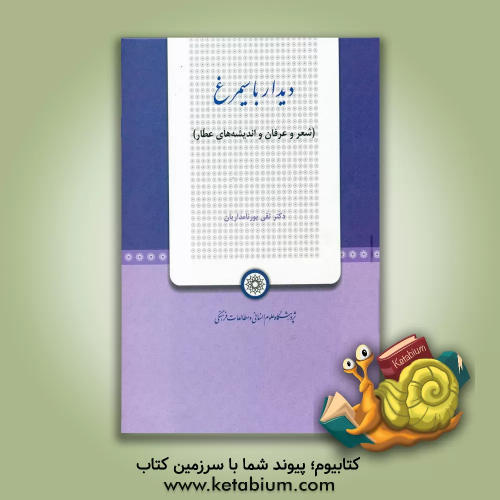 کتاب دیدار با سیمرغ: شعر و عرفان و اندیشه های عطار اثر تقی پورنامداریان