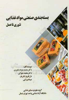 کتاب بسته بندی صنعتی مواد غذایی: تئوری تا عمل اثر محمدجواد شکوری