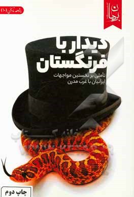 کتاب دیدار با فرنگستان: تاملی بر نخستین مواجهات ایرانیان با غروب مدرن اثر اندیشکده برهان