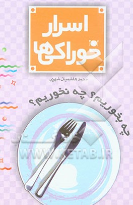 کتاب اسرار خوراکی ها: چه بخوریم، چه نخوریم؟ اثر سیدمحمد هاشمیان‌شهری