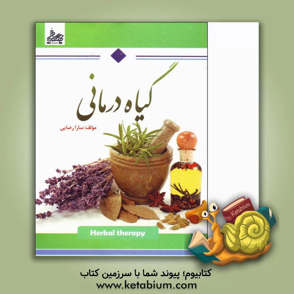 کتاب گیاه درمانی اثر سارا رضایی