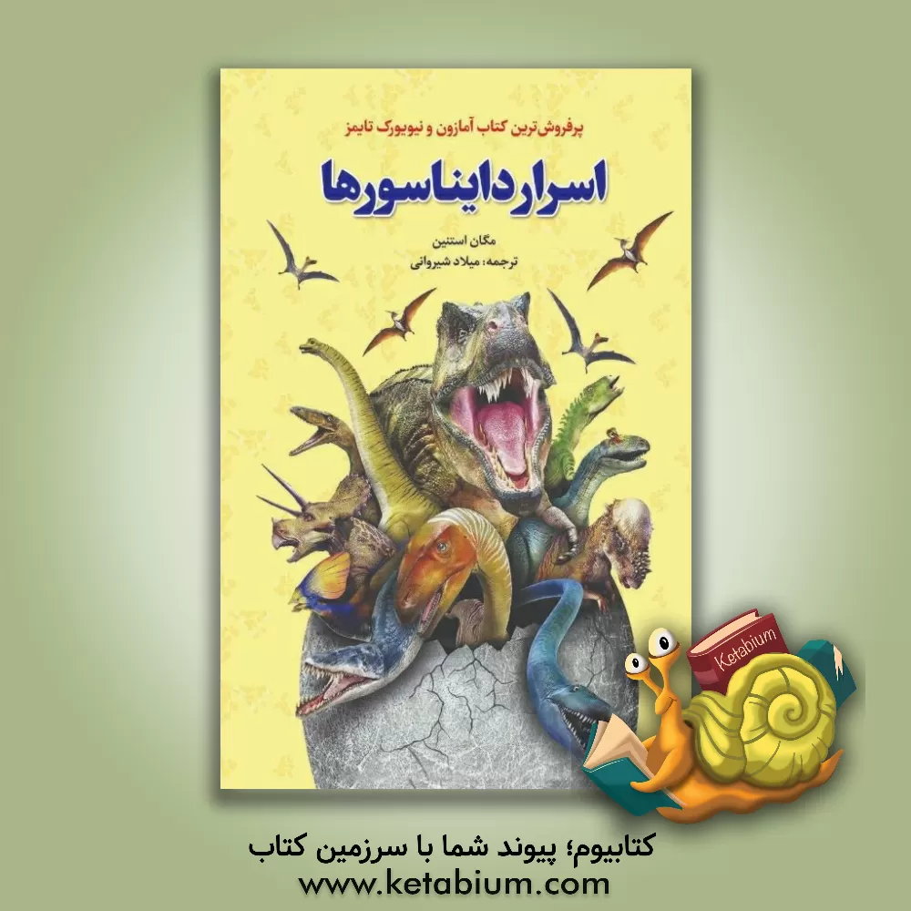 کتاب اسرار دایناسورها اثر مگان استین