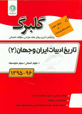 کتاب تاریخ ادبیات ایران و جهان (2) سوم متوسطه علوم انسانی: جدیدترین سوالات پرتکرار طبقه بندی کشوری به همراه پاسخ، ... اثر مریم آذری