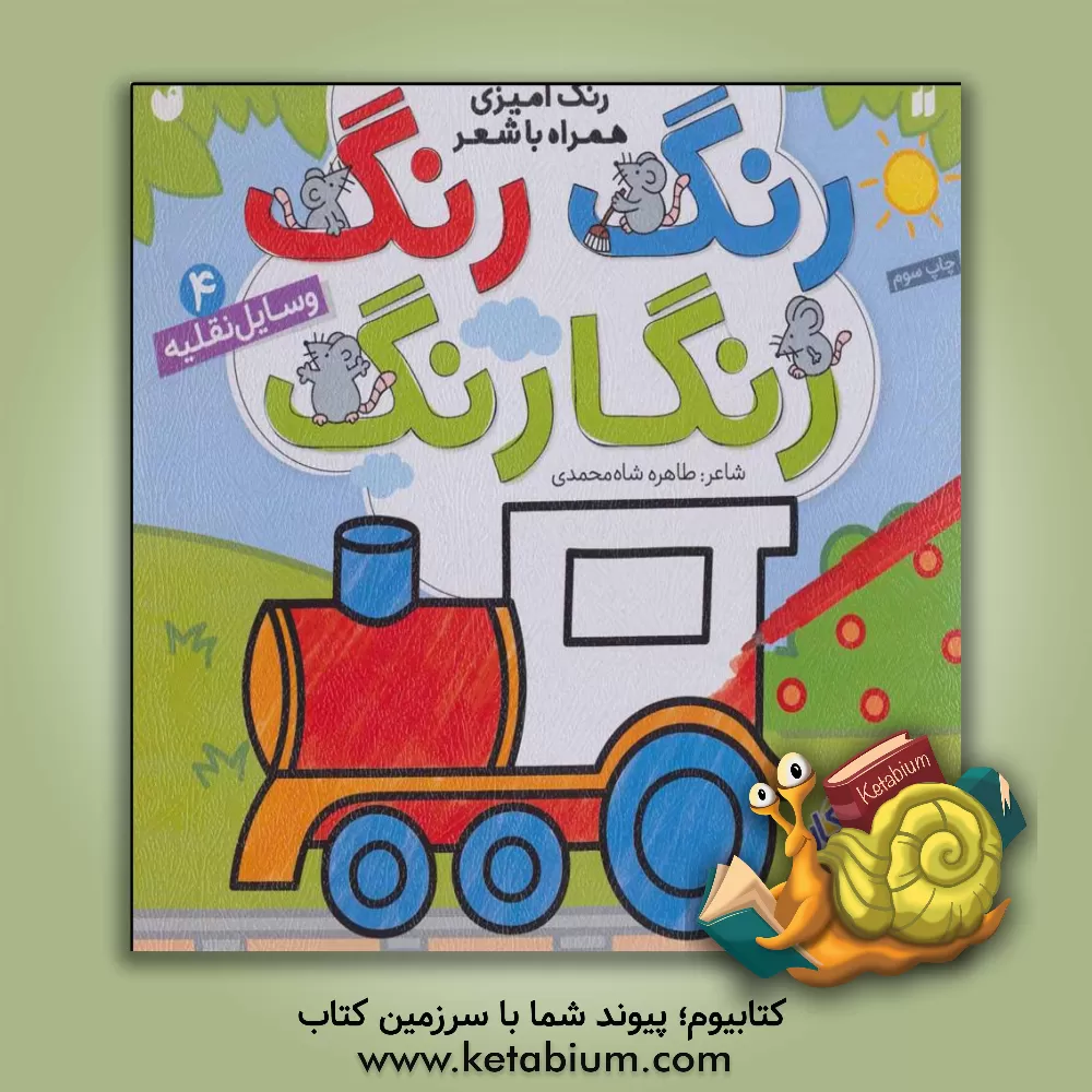 کتاب وسایل نقلیه: رنگ آمیزی همراه با شعر اثر طاهره شاه‌محمدی