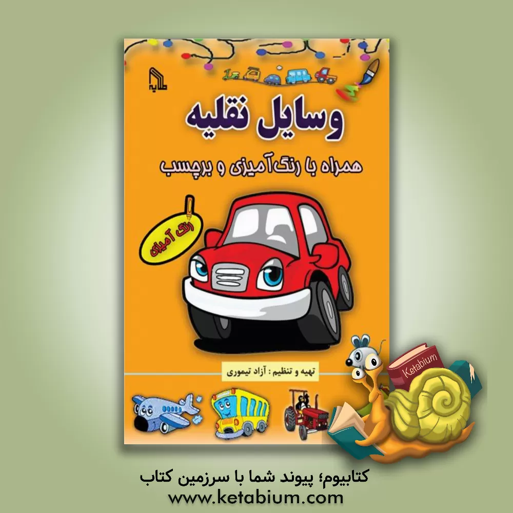 کتاب وسایل نقلیه: همراه با رنگ آمیزی و برچسب اثر آزاد تیموری