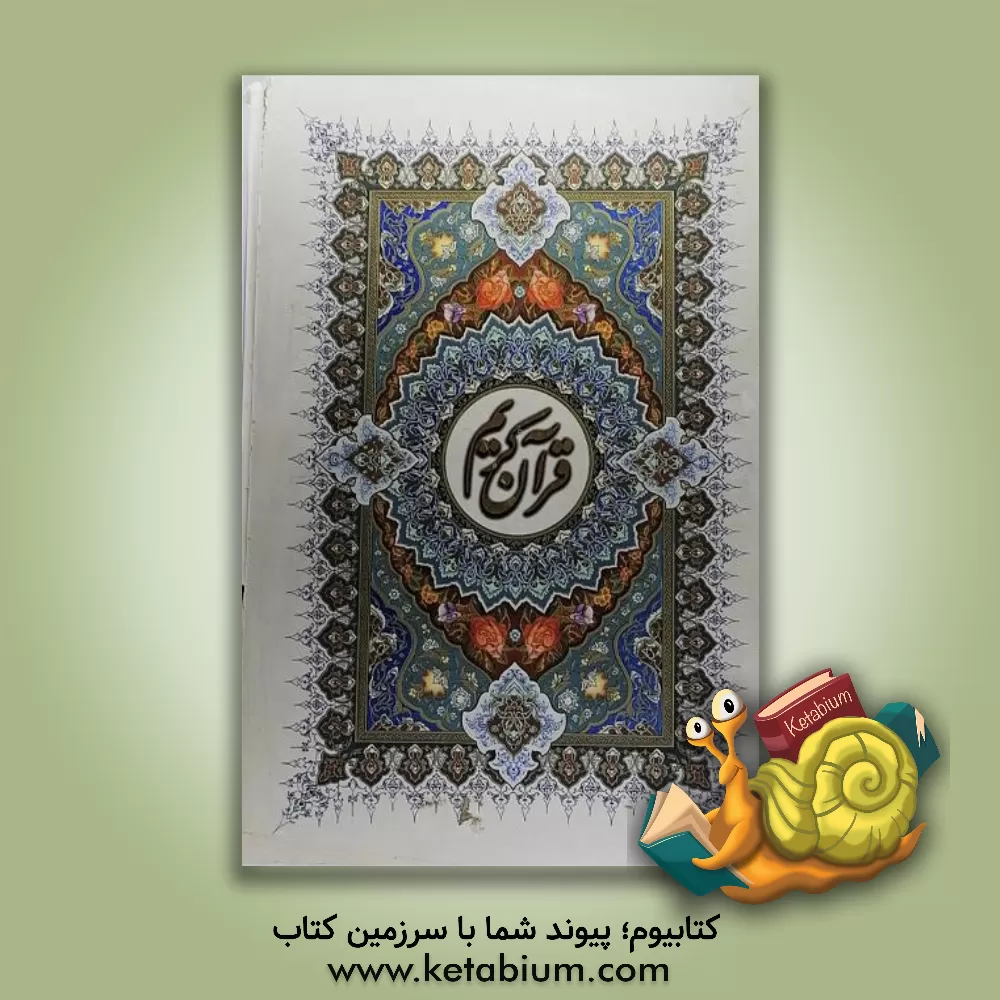 کتاب قرآن کریم اثر مجید فدایی‌منش