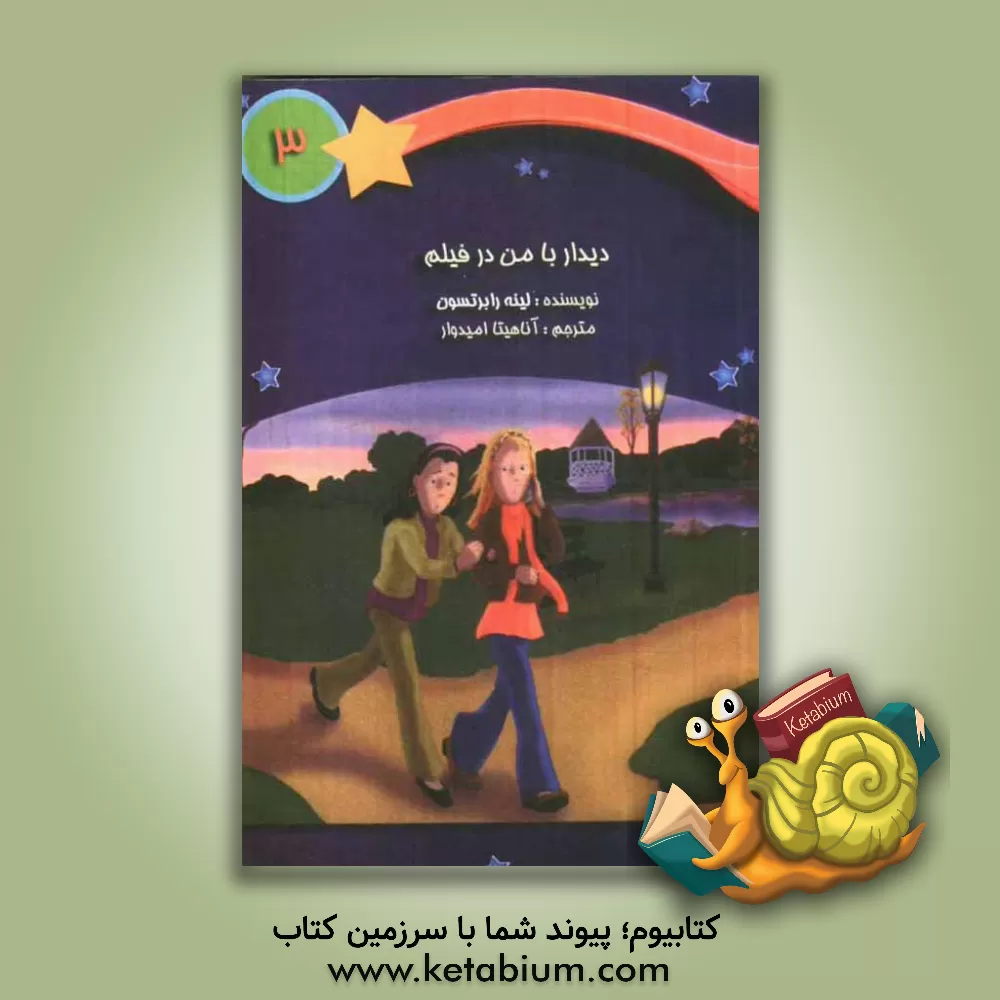 کتاب دیدار با من در فیلم اثر لین رابرتسون