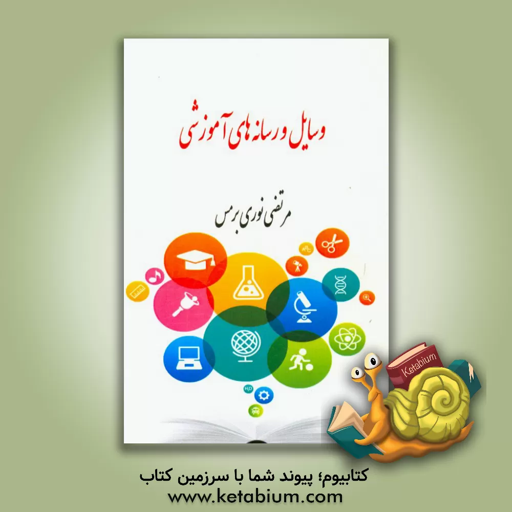 کتاب وسایل و رسانه های آموزشی اثر مرتضی نوری‌برمس