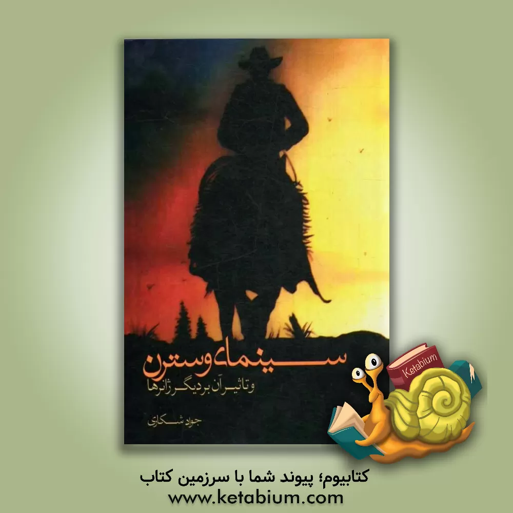 کتاب وسترن و تاثیر آن بر دیگر ژانرها: با مقایسه دو فیم خوب، بد، زشت و قصه عامه پسند اثر جواد شکاری