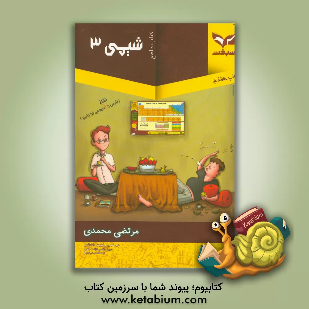 کتاب شیمی 3 اثر مرتضی محمدی