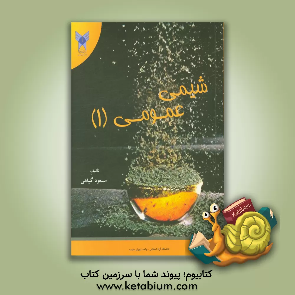 کتاب شیمی عمومی (1) اثر مسعود گیاهی‌سراوانی