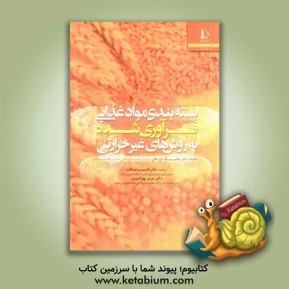 کتاب بسته بندی مواد غذایی فرآوری شده به روش های غیرحرارتی |اثر جونگ اچ هان