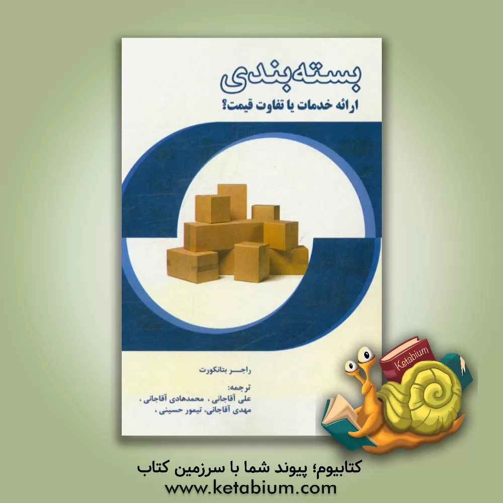 کتاب بسته بندی: ارائه خدمات یا تفاوت قیمت؟ اثر راجرآر. بتانکورت