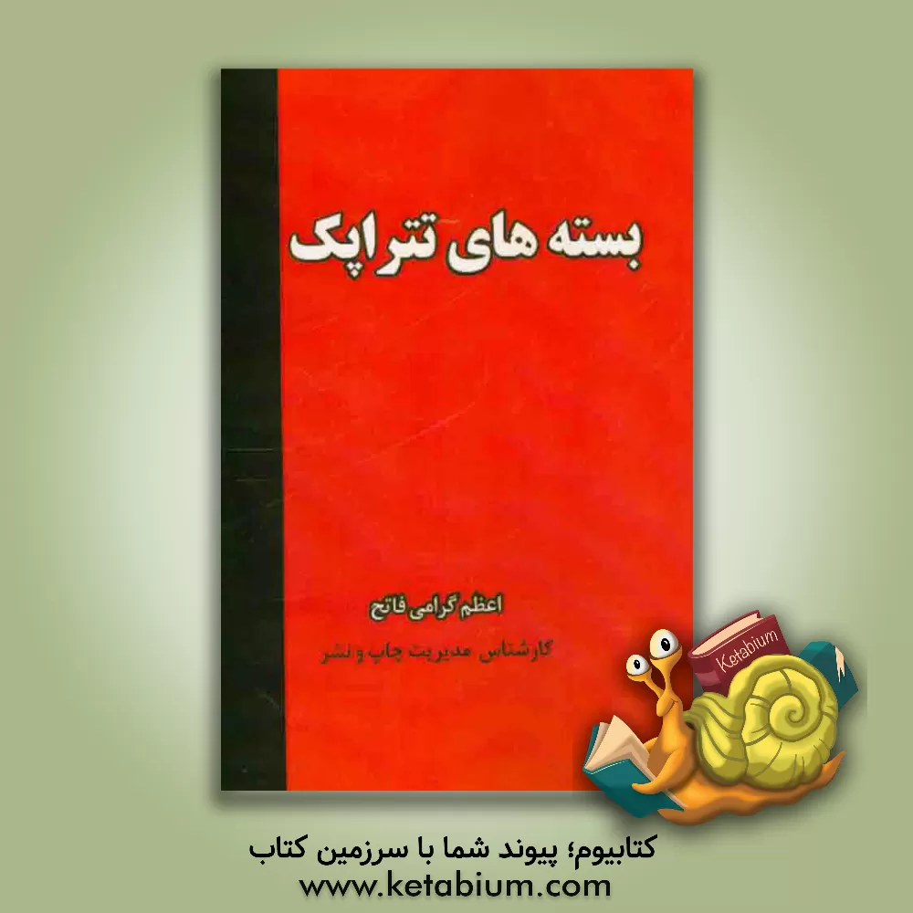 کتاب بسته های تتراپک اثر اعظم گرامی‌فاتح