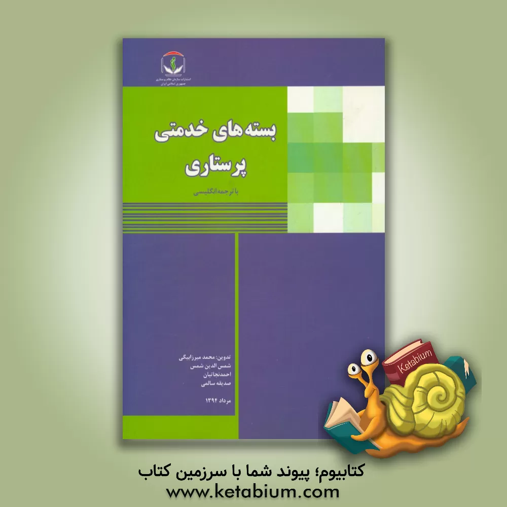 کتاب بسته های خدمتی پرستاری اثر احمد نجاتیان