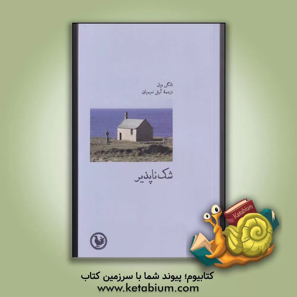 کتاب شک ناپذیر اثر تانگی ویل