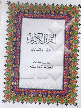 کتاب قرآن کریم اثر عثمان طه