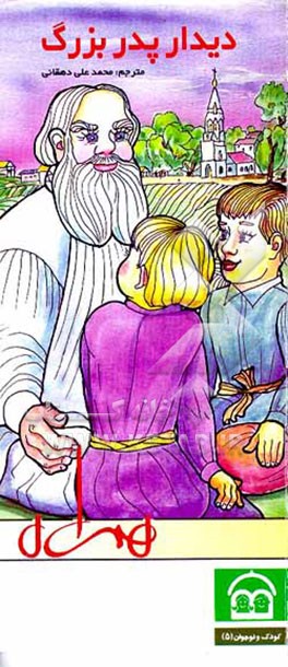 کتاب دیدار پدربزرگ و چند قصه دیگر اثر محمدعلی دهقانی