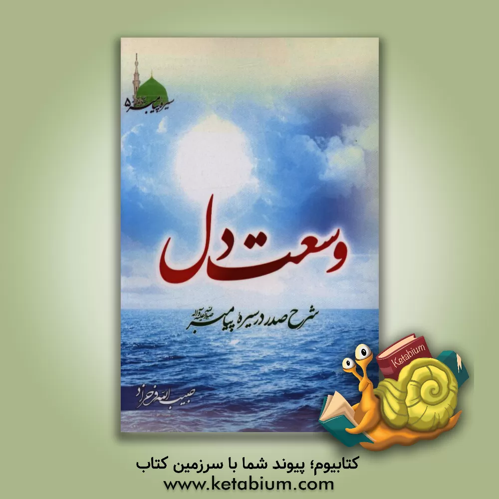 کتاب وسعت دل: شرح صدر در سیره پیامبر (ص) اثر حبیب‌الله فرحزاد