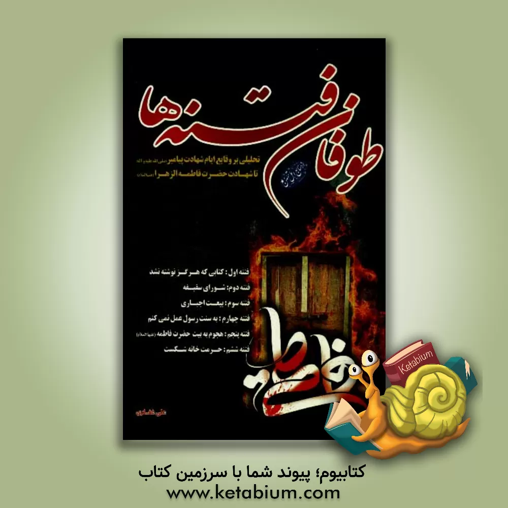 کتاب وسعت رزق: هفتاد استغفار از امیرالمومنین حضرت علی (ع) اثر هیات تحریریه طوبای محبت