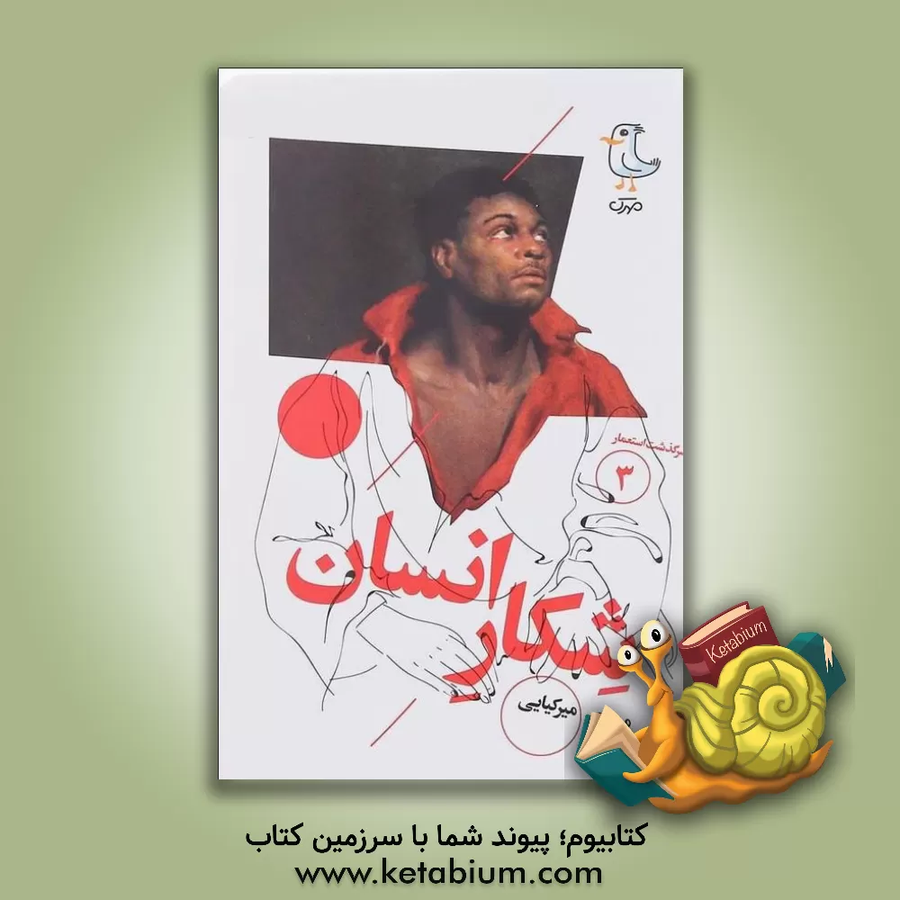 کتاب شکار انسان |اثر مهدی میرکیایی