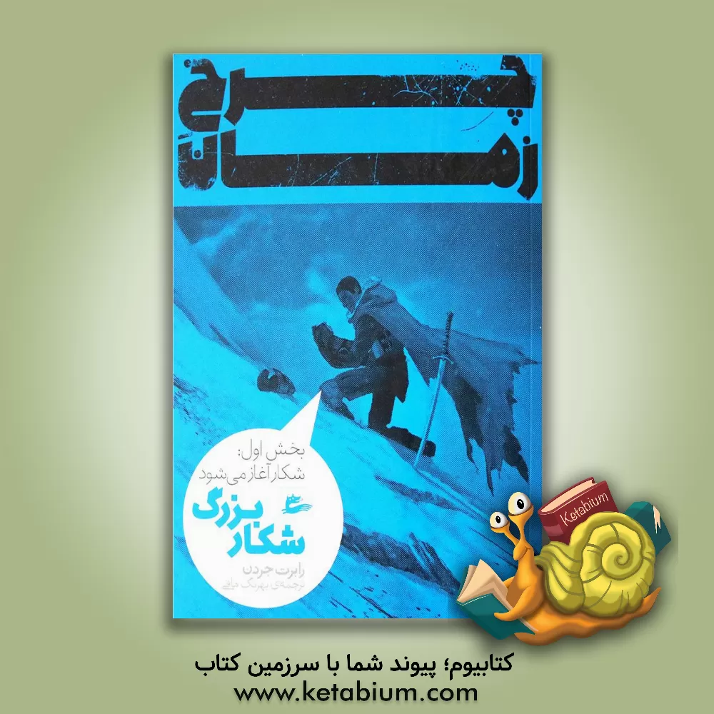 کتاب شکار بزرگ (بخش اول: شکار آغاز می شود) اثر رابرت جردن