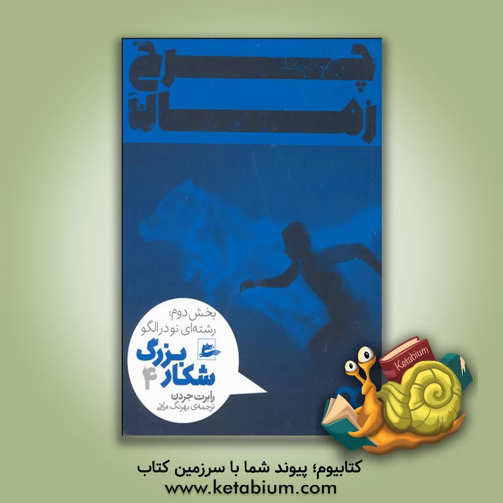 کتاب شکار بزرگ (بخش دوم: رشته ای نو در الگو) اثر رابرت جردن