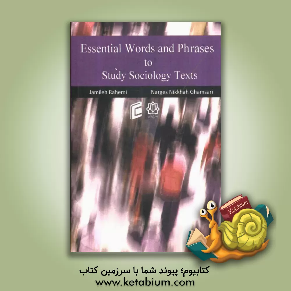 کتاب Essential words and phrases to study sociology texts اثر نرگس نیکخواه‌قمصری