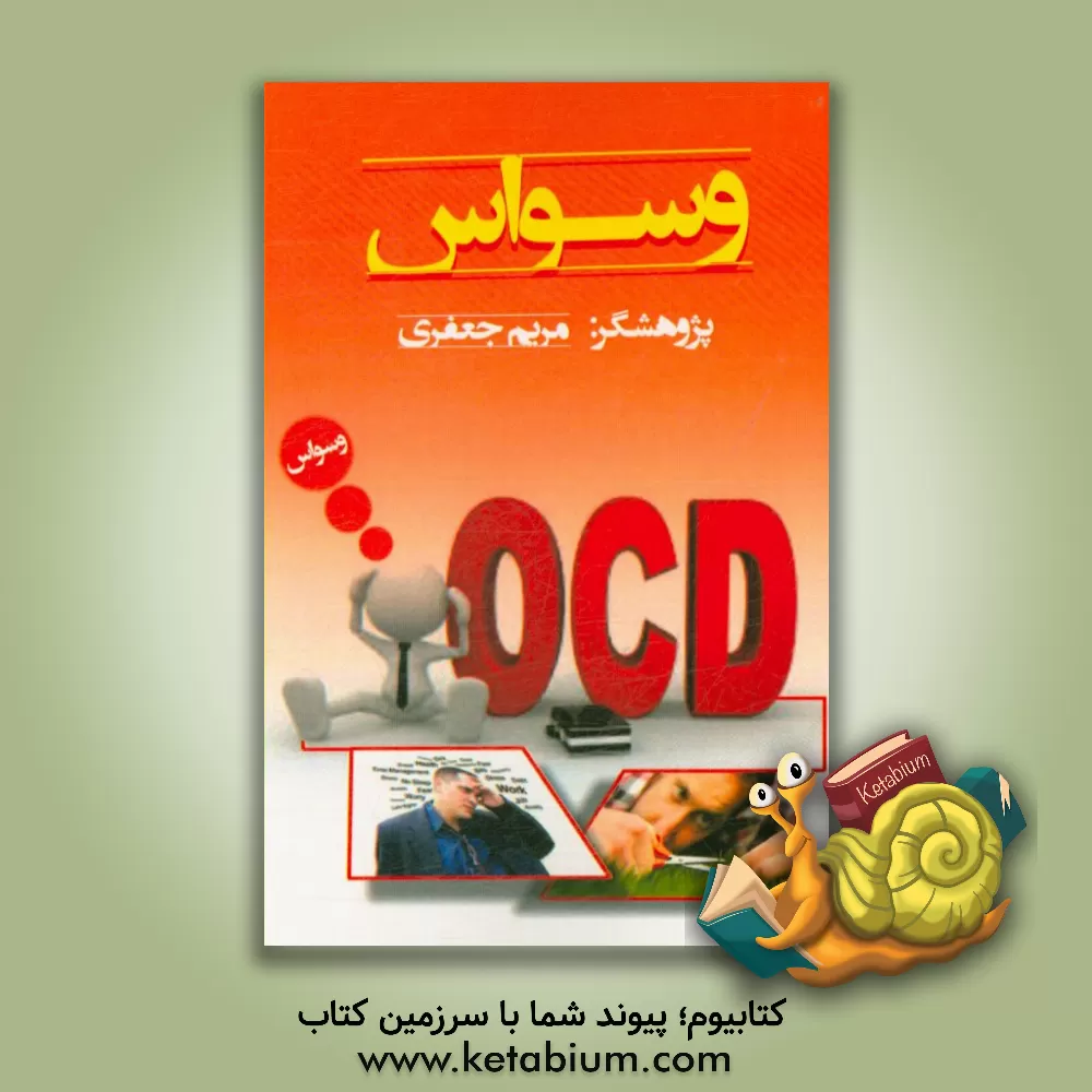 کتاب وسواس اثر مریم(امینی) جعفری