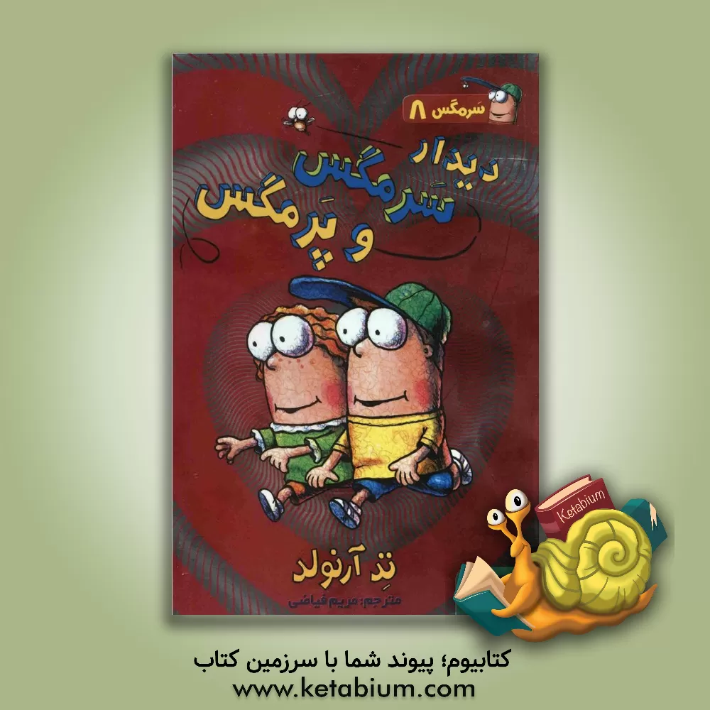 کتاب دیدار سرمگس و پرمگس اثر تد آرنولد