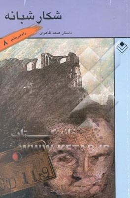 کتاب شکار شبانه اثر صمد طاهری