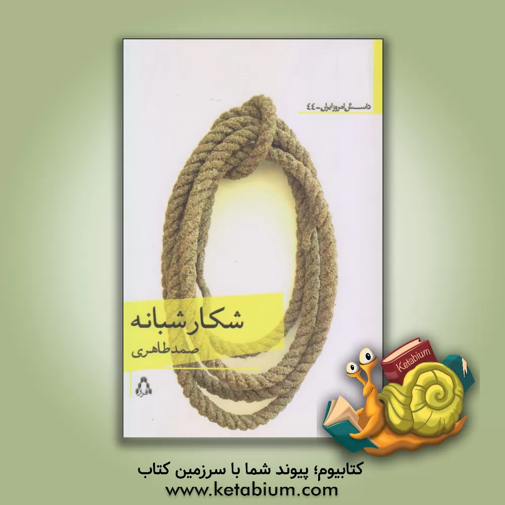 کتاب شکار شبانه اثر صمد طاهری