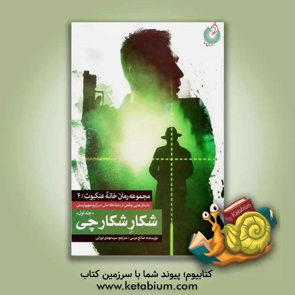 کتاب شکار شکارچی اثر صالح مرسی