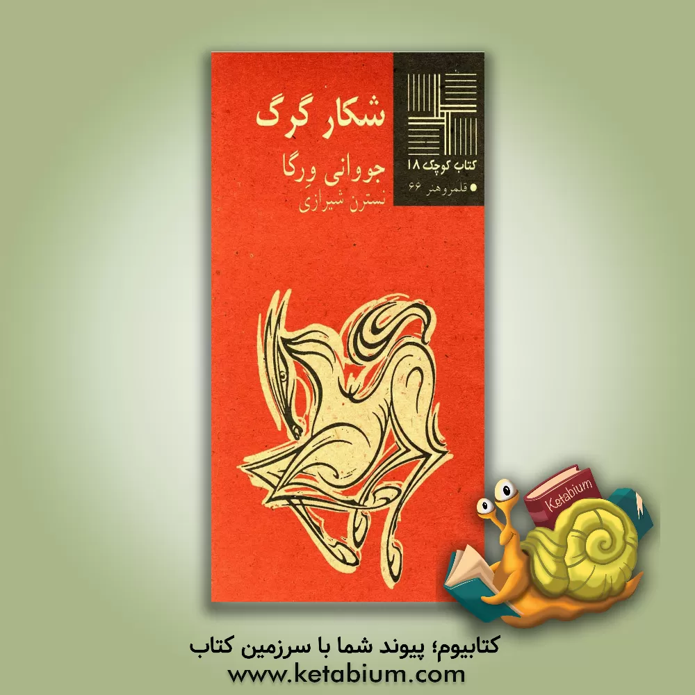 کتاب شکار گرگ (نمایشنامه) اثر جووانی ورگا