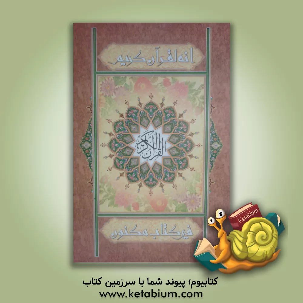 کتاب قرآن کریم اثر علی مشکینی‌اردبیلی