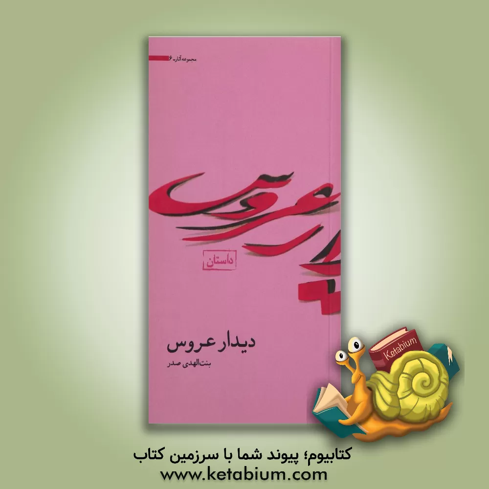 کتاب دیدار عروس اثر بنت‌الهدی صدر