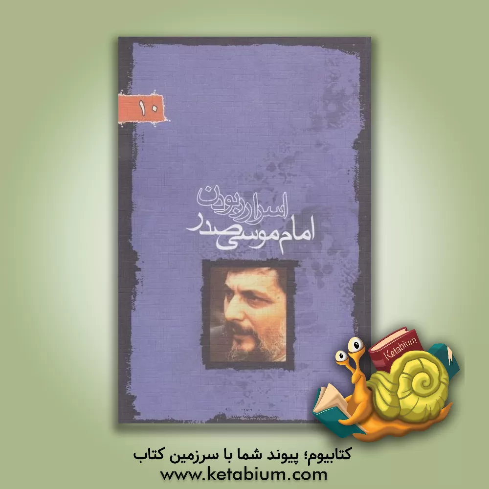 کتاب اسرار ربودن امام موسی صدر اثر موسی صدر